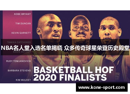 NBA名人堂入选名单揭晓 众多传奇球星荣登历史殿堂