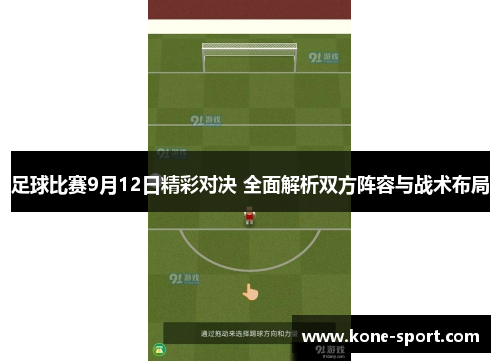足球比赛9月12日精彩对决 全面解析双方阵容与战术布局