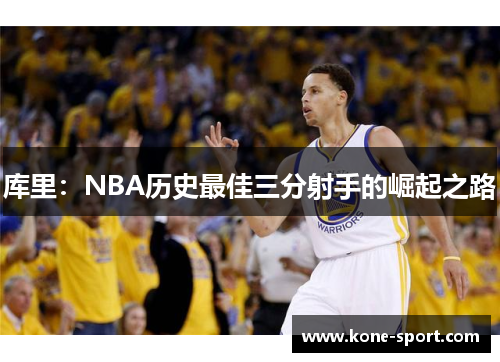库里：NBA历史最佳三分射手的崛起之路