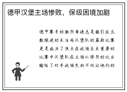 德甲汉堡主场惨败，保级困境加剧