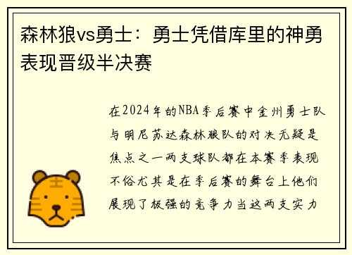 森林狼vs勇士：勇士凭借库里的神勇表现晋级半决赛