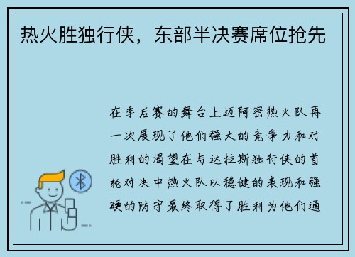热火胜独行侠，东部半决赛席位抢先