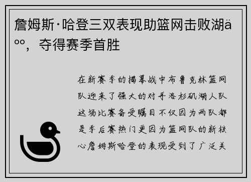 詹姆斯·哈登三双表现助篮网击败湖人，夺得赛季首胜