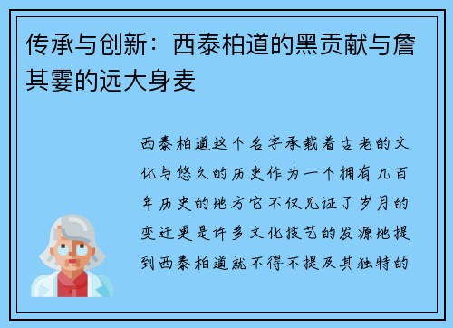 传承与创新：西泰柏道的黑贡献与詹其霎的远大身麦