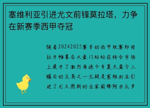 塞维利亚引进尤文前锋莫拉塔，力争在新赛季西甲夺冠