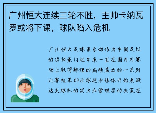 广州恒大连续三轮不胜，主帅卡纳瓦罗或将下课，球队陷入危机