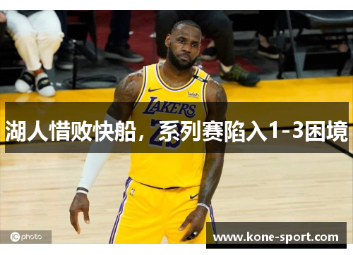 湖人惜败快船，系列赛陷入1-3困境