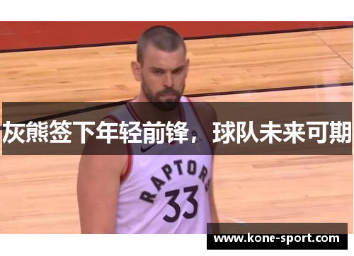 灰熊签下年轻前锋，球队未来可期