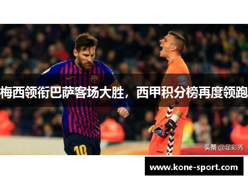 梅西领衔巴萨客场大胜，西甲积分榜再度领跑
