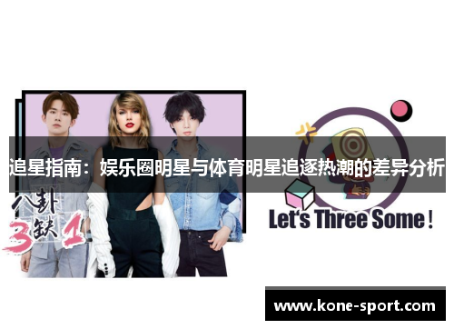 追星指南：娱乐圈明星与体育明星追逐热潮的差异分析