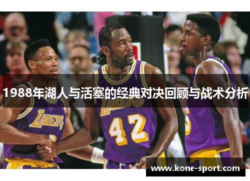 1988年湖人与活塞的经典对决回顾与战术分析
