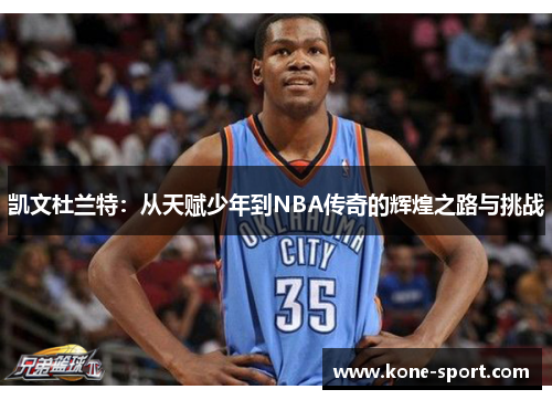 凯文杜兰特：从天赋少年到NBA传奇的辉煌之路与挑战