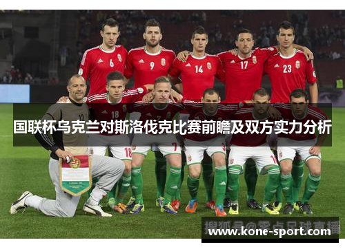 国联杯乌克兰对斯洛伐克比赛前瞻及双方实力分析